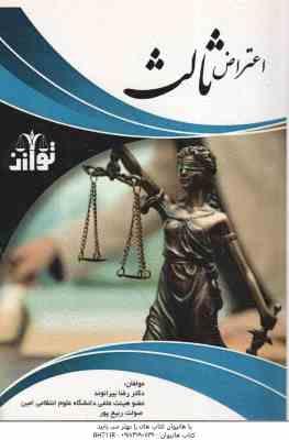 اعتراض ثالث ( رضا بیرانوند )