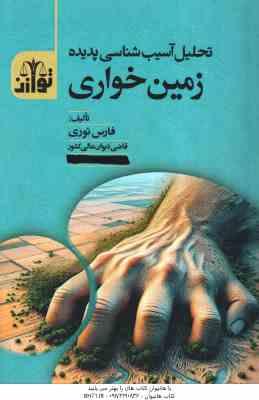 تحلیل آسیب شناسی پدیده زمین خواری ( فارس نوری )