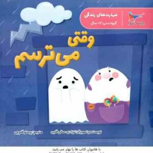 وقتی می ترسم ( ترزا دی - سانی فلین - پرستو قلم چی )