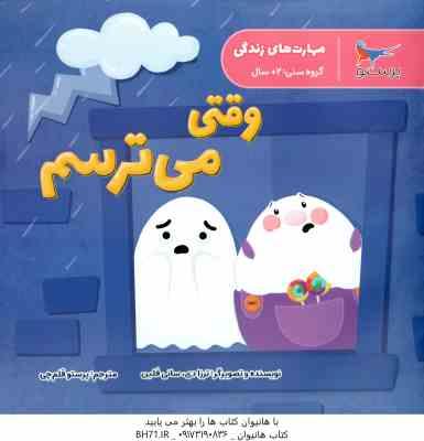 وقتی می ترسم ( ترزا دی - سانی فلین - پرستو قلم چی )