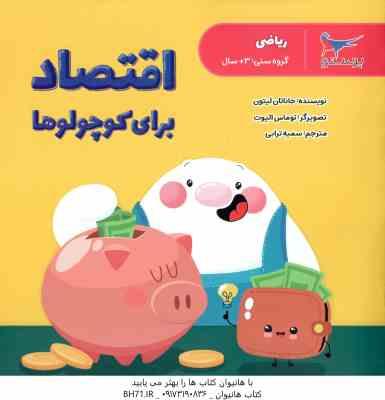 اقتصاد برای کوچولوها ( جاناتان لیتون - توماس الیوت - سمیه ترابی )