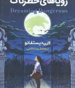 رویا های خطرناک ( لارن دیستفانو - شیما کاکائی )