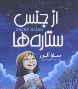 از جنس ستاره ها ( سارا آلن - محمد جواد رحیمیان )