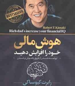 هوش مالی خود را افزایش دهید ( رابرت کیو ساکی - زهره زندیه )
