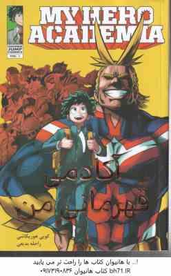 آکادمی قهرمانی من 1 ( کویی هوریکاشی - راحله بدیعی ) مانگا - داستان تصویری