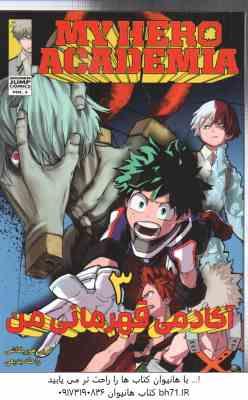 آکادمی قهرمانی من 3 ( کویی هوریکاشی - راحله بدیعی ) مانگا - داستان تصویری