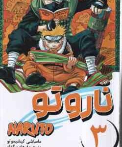 ناروتو 3 - پل شجاعت ( ماساشی کیشیموتو - فرهاد بیگدلو ) مانگا - داستان تصویری