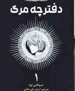 دفترجه مرگ 1 ( تسوگامی اوبا - آرمان علی هادی ) مانگا داستان تصویری
