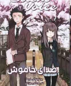 صدای خاموش 2 ( یوشیتو کی اویما - اکرم بهزادی ) مانگا - داستان تصویری