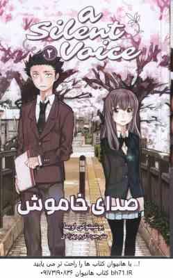 9786225481626.jpg صدای خاموش 2 ( یوشیتو کی اویما - اکرم بهزادی ) مانگا - داستان تصویری