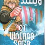 حماسه ی وینلند 1 ( ماکوتو یوکیمورا - فرهاد بیگدلو ) مانگا - داستان تصویری