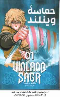 حماسه ی وینلند 1 ( ماکوتو یوکیمورا - فرهاد بیگدلو ) مانگا - داستان تصویری