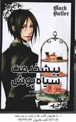 پیشخدمت سیاه پوش 2 ( یانا توبوسو - راحله بدیعی ) مانگا - داستان تصویری