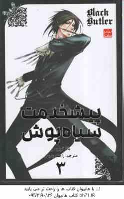 پیشخدمت سیاه پوش 3 ( یانا توبوسو - راحله بدیعی ) مانگا - داستان تصویری