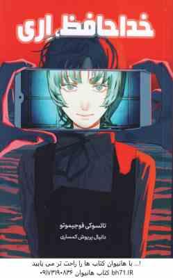 خداحافظ ، اِری ( تاتسوکی فوجیموتو - دانیال پریوش کمساری ) مانگا - داستان تصویری