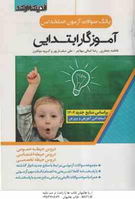 بانک سوالات آزمون استخدامی آموزگار ابتدایی ( فاطمه جعفری - رضا کمالی مهاجر - غلی صفیارپور و گروه مول