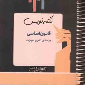 نکته نویس قانون اساسی ( بابک زارعی )