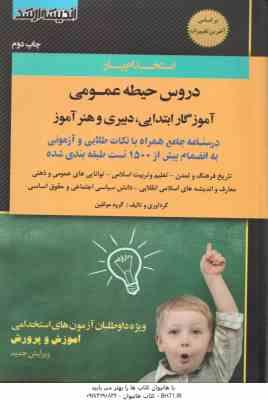 استخدام یار دروس حیطه عمومی - آموزگار ابتدایی و دبیری هنرآموز ( گروه مولفین )