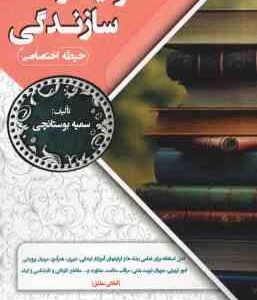مسئولیت و سازندگی ( سمیه بوستانچی ) حیطه اختصاصی