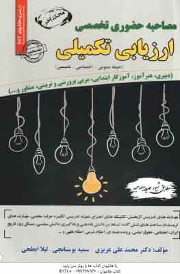 9786225606456.jpg مصاحبه حضوری تخصصی ارزیابی تکمیلی ( محمد علی عزیزی - سمیه بوستانچی - لیلا ابطحی )