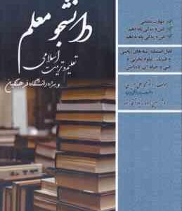 کنکور اختصاصی دانشجو معلم ( عزیزی - حسین زاده - آقا زاده ) تعلیم و تربیت اسلامی رشته ریاضی - ویرایش