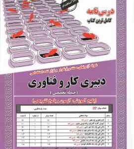 استخدامی دبیری کار و فناوری اطلاعات - حیطه تخصصی