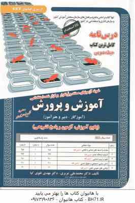 حیطه عمومی ( عزیزی - تقوی کیا ) ویژه آموزگار ابتدایی ، دبیری و هنر آموز