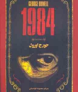 1984 ( جورج اورول - معصومه خودسیانی )