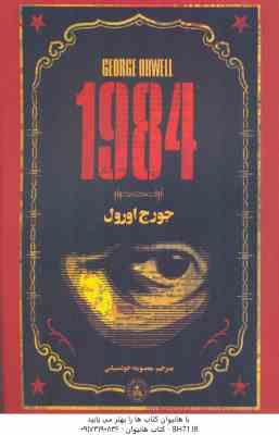 1984 ( جورج اورول - معصومه خودسیانی )