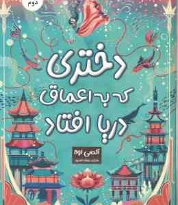 دختری که به اعماق دریا افتاد ( اوه - احمدپور )