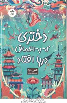 دختری که به اعماق دریا افتاد ( اوه - احمدپور )
