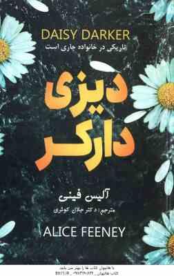 دیزی دارکر ( آلیس فینی - جلال کوثری )