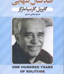 صد سال تنهایی ( گابریل گارسیا مارکز - مجتبی صدری )