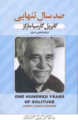 صد سال تنهایی ( گابریل گارسیا مارکز - مجتبی صدری )