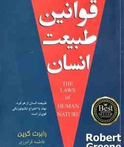 قوانین طبیعت انسان ( رابرت گرین - فاطمه فرامرزی - رقیه فرامرزی )
