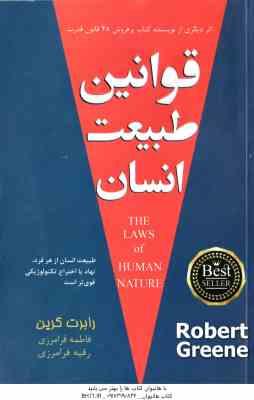 قوانین طبیعت انسان ( رابرت گرین - فاطمه فرامرزی - رقیه فرامرزی )