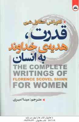 قدرت ، هدیه ی خداوند به انسان ( فلورانس اسکاول شین - مینا امیری )