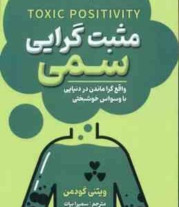 مثبت گرایی سمی ( ویتنی گودمن - سمیرا بیات )