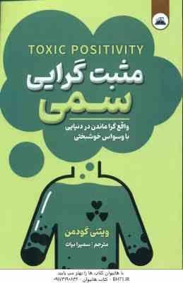 مثبت گرایی سمی ( ویتنی گودمن - سمیرا بیات )