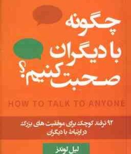 چگونه با دیگران صحبت کنیم ؟ ( لیل لوندز - سمیرا بیات )