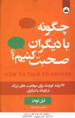 چگونه با دیگران صحبت کنیم ؟ ( لیل لوندز - سمیرا بیات )