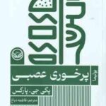 پرخوری عصبی ( پگی جی - پارکس - فاطمه دباغ )