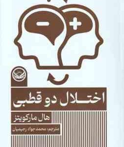 اختلال دو قطبی ( هال مارکویتز - محمد جواد رحیمیان )