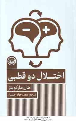 اختلال دو قطبی ( هال مارکویتز - محمد جواد رحیمیان )