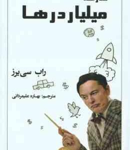 مدرسه میلیاردها ( رب سی یرز - بهاره علیمردانی )