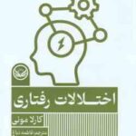 اختلالات رفتاری ( کارلا مونی - فاطمه دباغ )