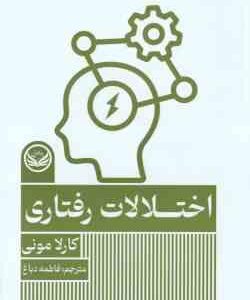 اختلالات رفتاری ( کارلا مونی - فاطمه دباغ )