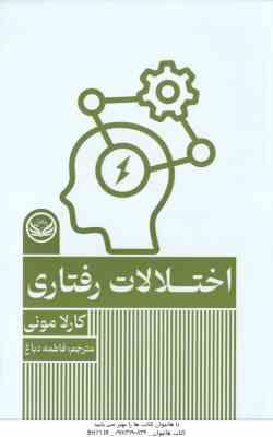 اختلالات رفتاری ( کارلا مونی - فاطمه دباغ )