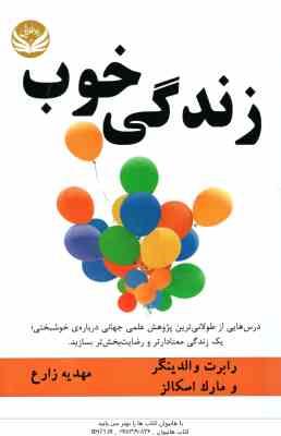 زندگی خوب ( والدینگر - اسکالز - زارع ) درس هایی از طولانی ترین پژوهش علمی جهانی درباره ی خوشبختی