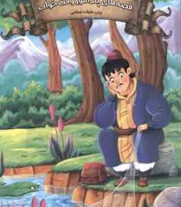 قصه های پند آموز دفتر هفتم ( زینب علیزاده ) وقت خواب